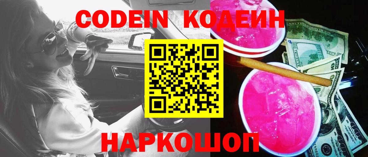 Лобня  Кодеиновый сироп Lean Purple Drank  Вход с VPN  Кодеин напиток Lean (лин) 
